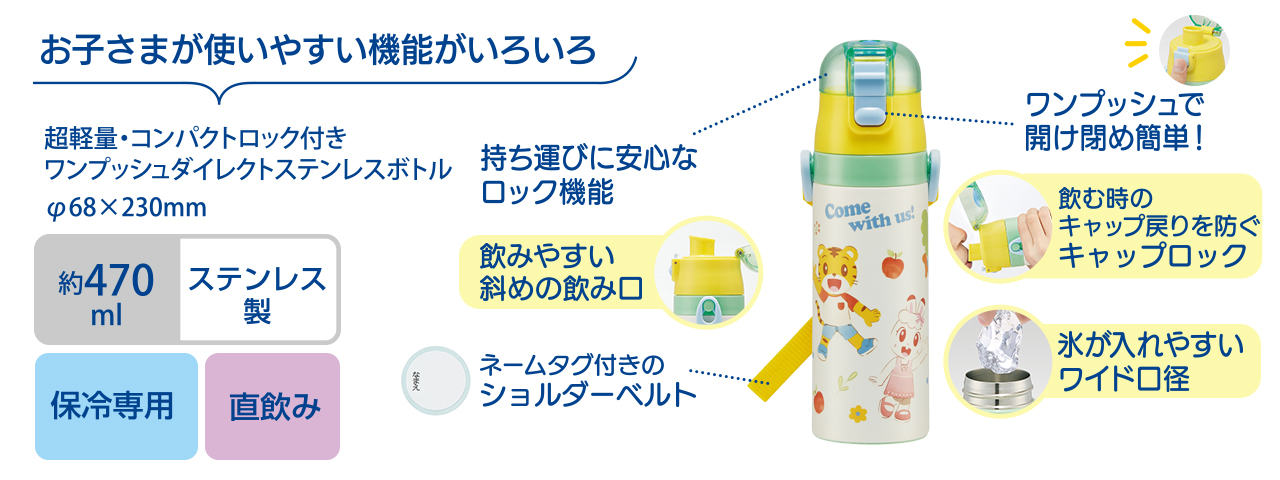 お子様が使いやすい機能がいろいろ！ワンプッシュダイレクトステンレスボトル