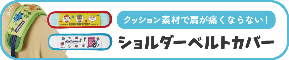 ベルトカバー