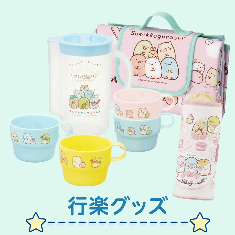 行楽グッズ