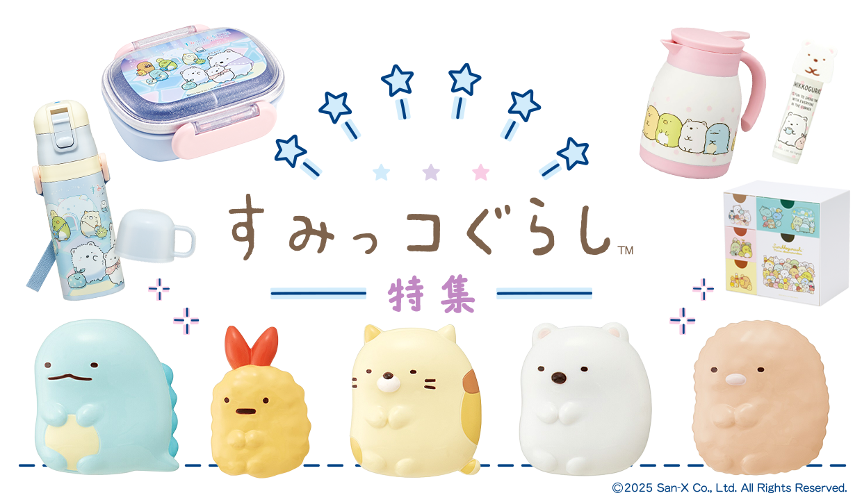 すみっこぐらし特集