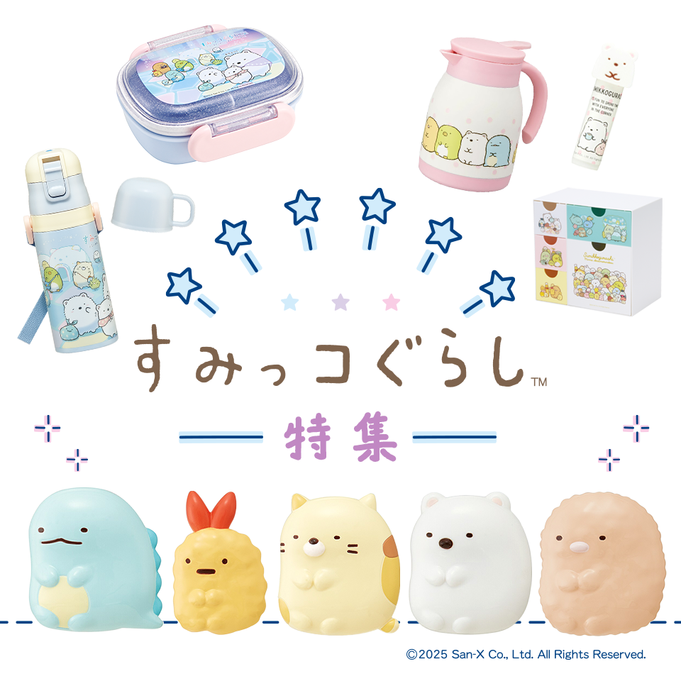 すみっこぐらし特集