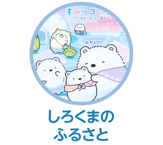 しろくまのふるさと