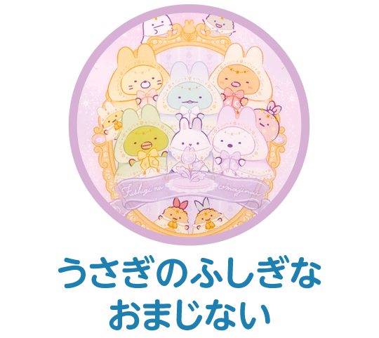 うさぎのふしぎなおまじない