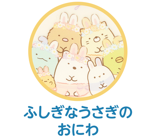 ふしぎなうさぎのおにわ