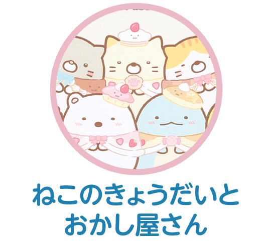 ねこのきょうだいとおかし屋さん