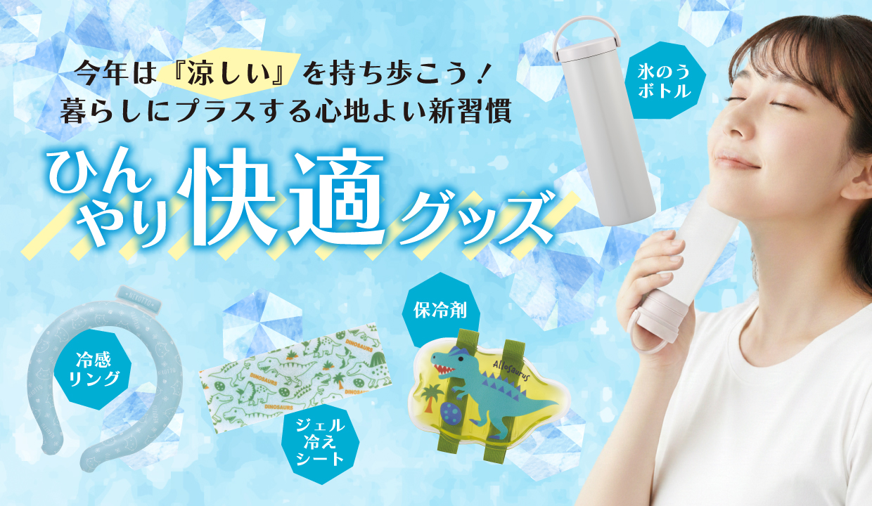 ひんやり快適グッズ