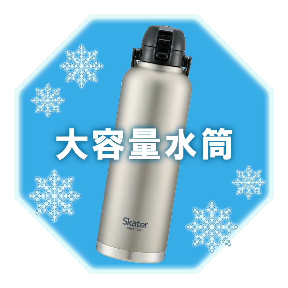大容量水筒