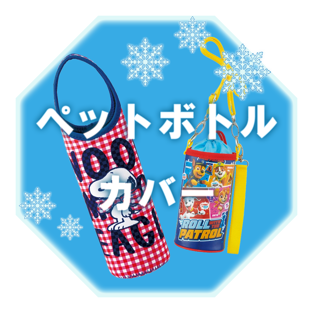 ペットボトルカバー