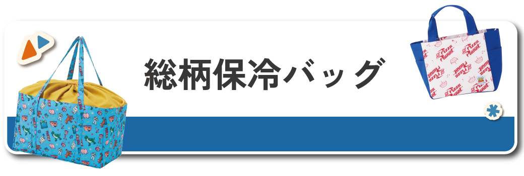 総柄保冷バッグ