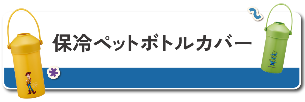 保冷ペットボトルカバー