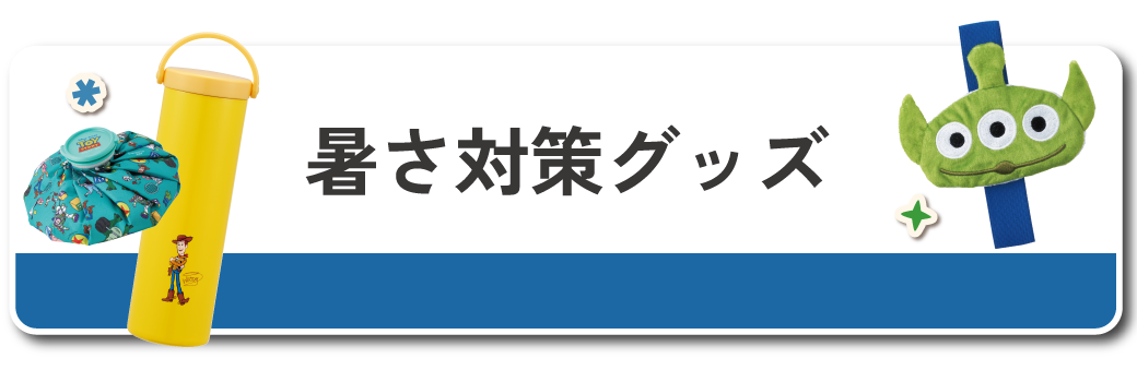 暑さ対策グッズ