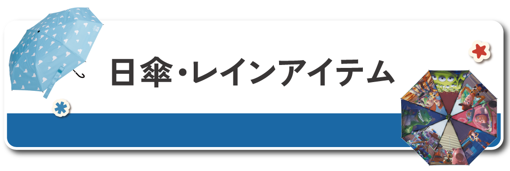 日傘・レインアイテム