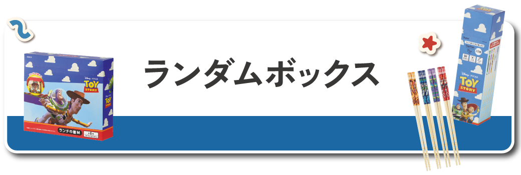 ランダムボックス