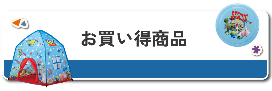 お買い得商品