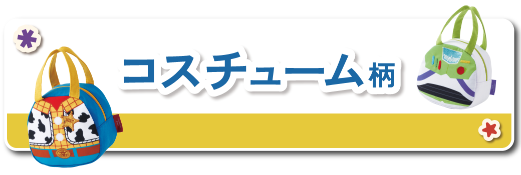 コスチューム柄