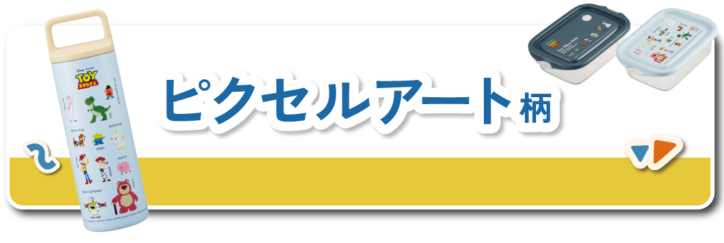 ピクセルアート柄