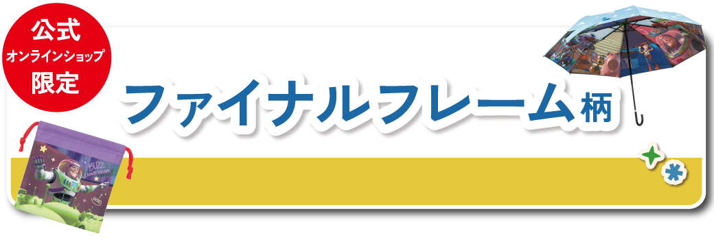 ファイナルフレーム柄