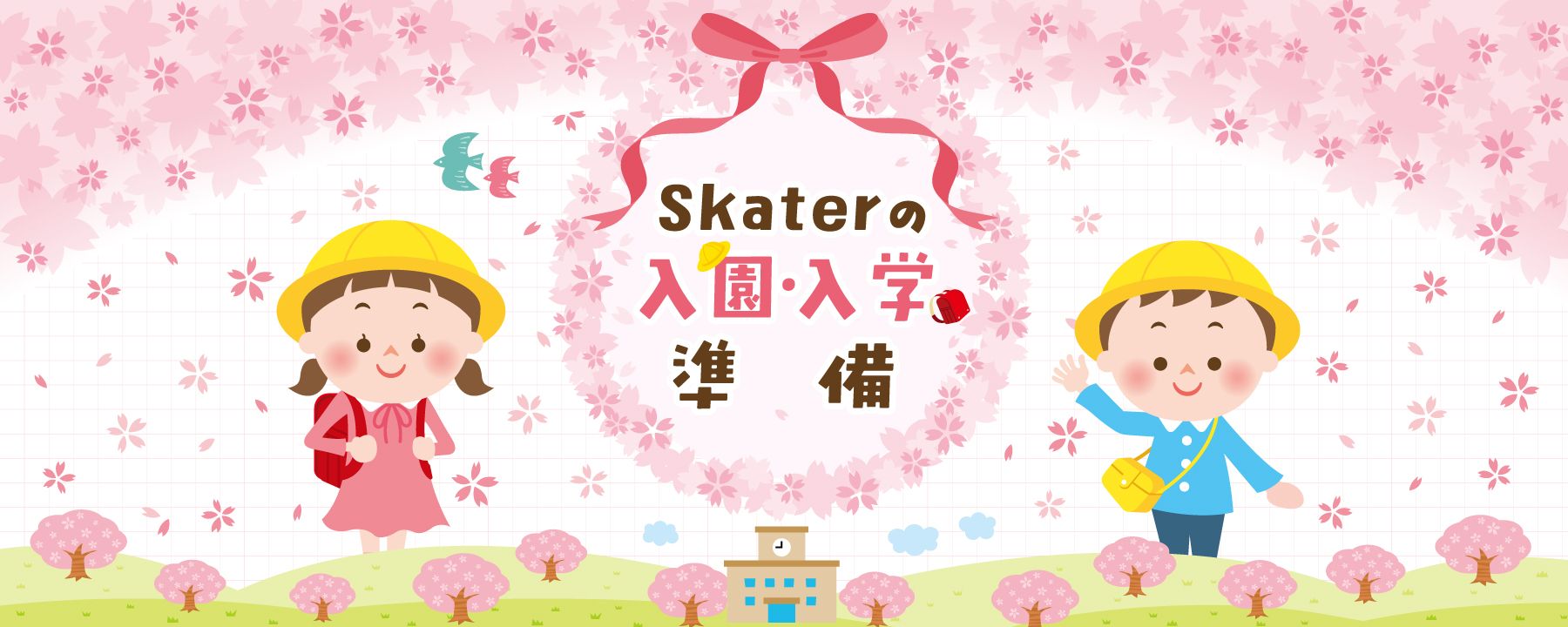 入園・入学準備