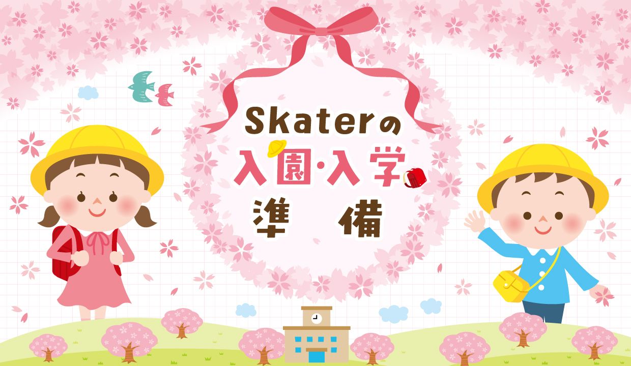 入園入学特集2026