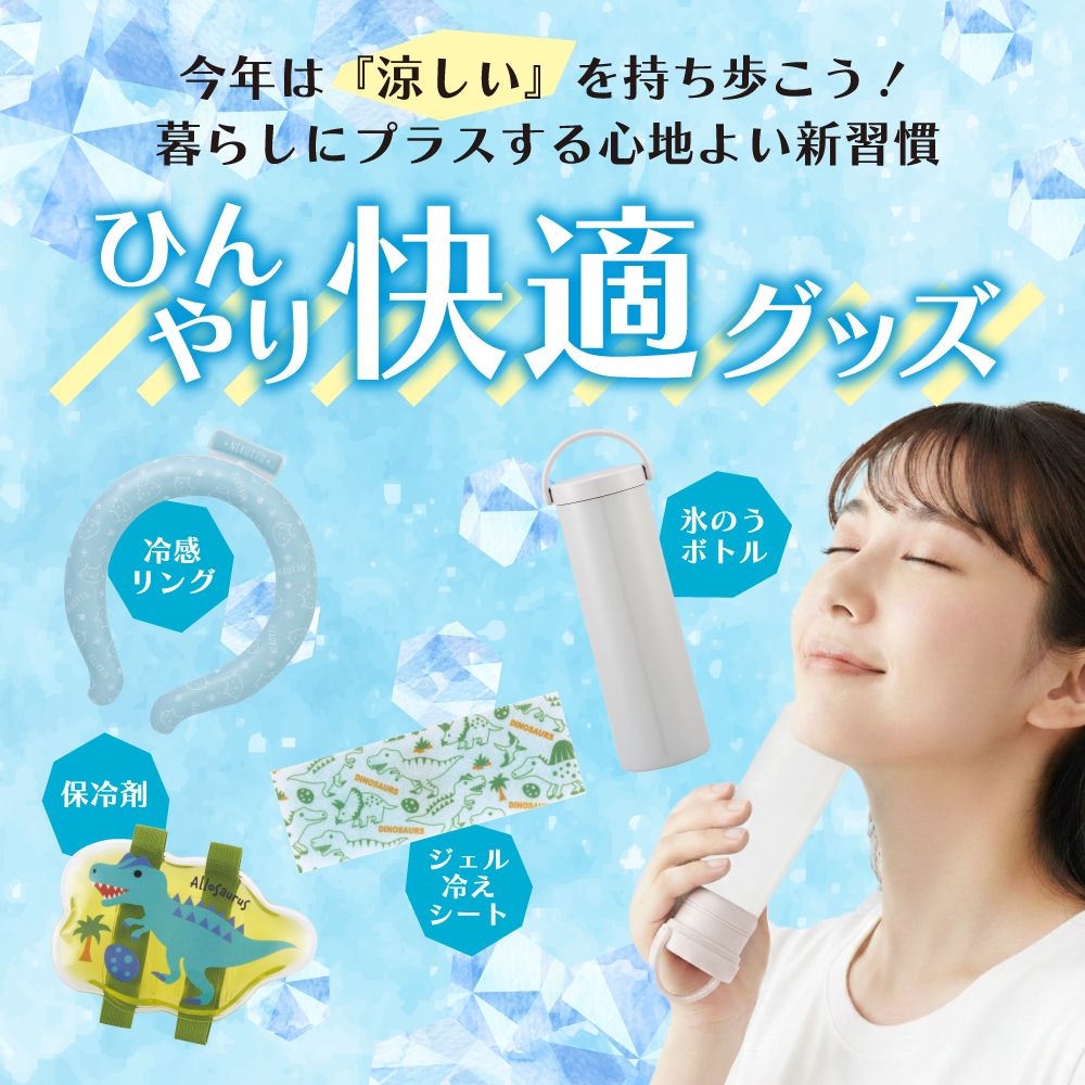 ひんやりグッズ