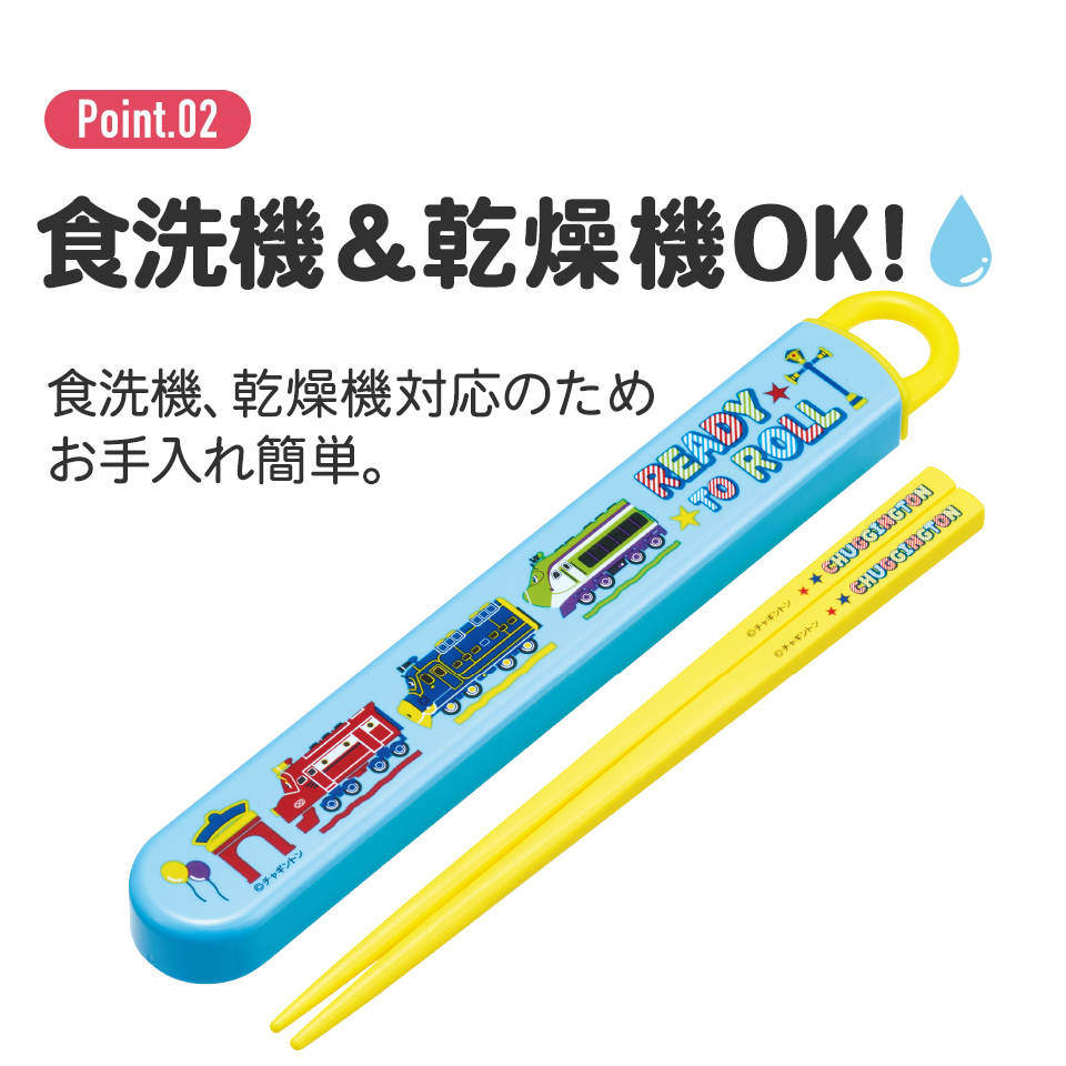 抗菌食洗機対応箸箱セット 箸16.5cm チャギントンPOP/ABS2AMAG_4973307713293