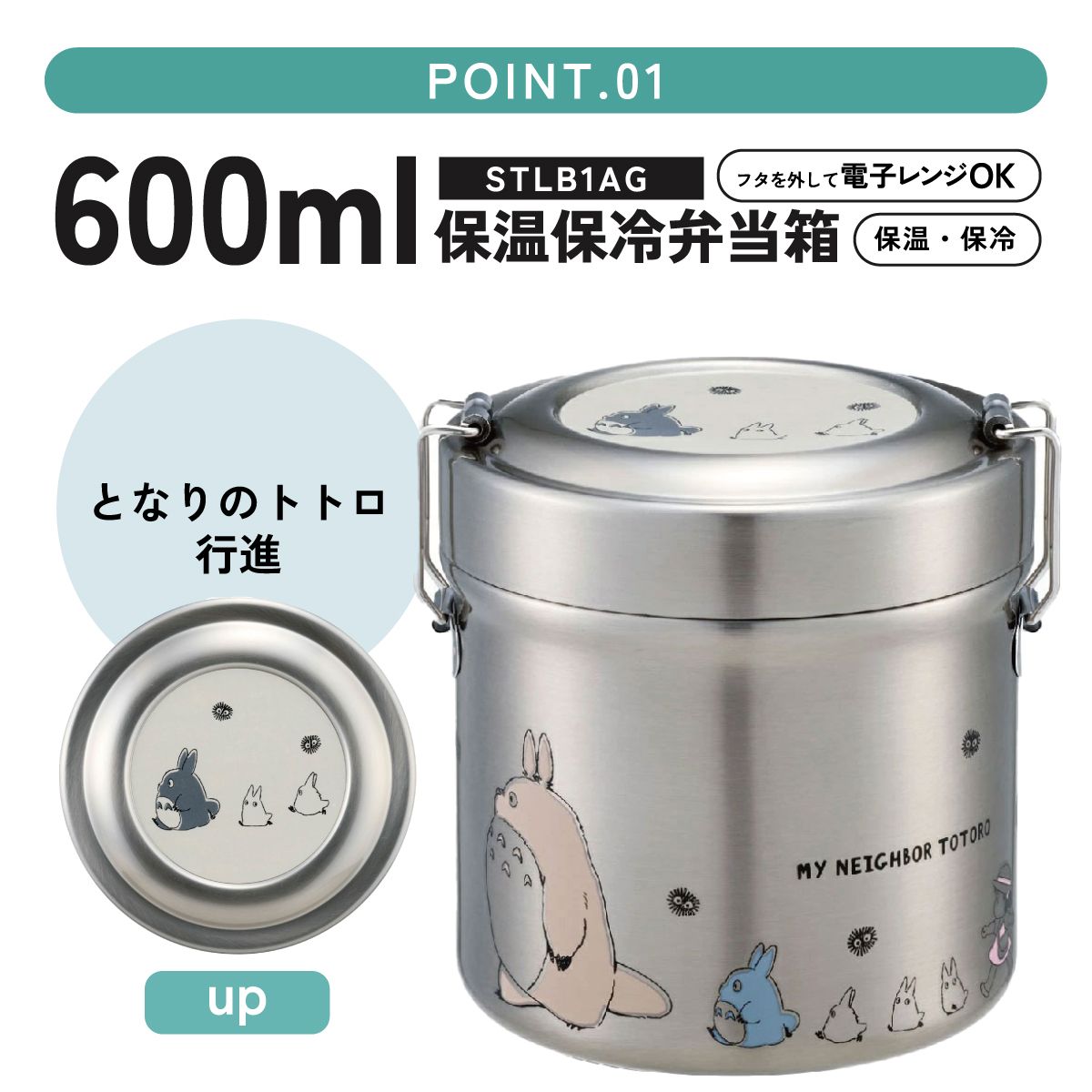 【送料無料】抗菌真空ステンレスランチジャー 600ml/2段となりのトトロ(行進)/STLB1AG_4973307647932/スケーター