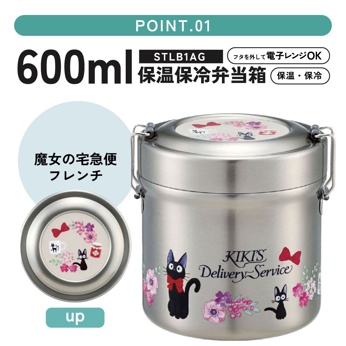 【送料無料】抗菌真空ステンレスランチジャー 600ml/2段魔女の宅急便フレンチ/STLB1AG_4973307647970/スケーター