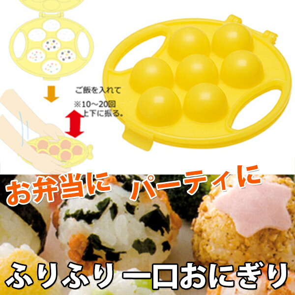 スケーター ●ふりふり一口おにぎり型●//おにぎり お握り おむすび 食育 お食事 ご飯 おにぎり押し型 ボール型 コロコロおにぎり お弁当 キャラクター弁当 デコ弁 便利 楽しい//