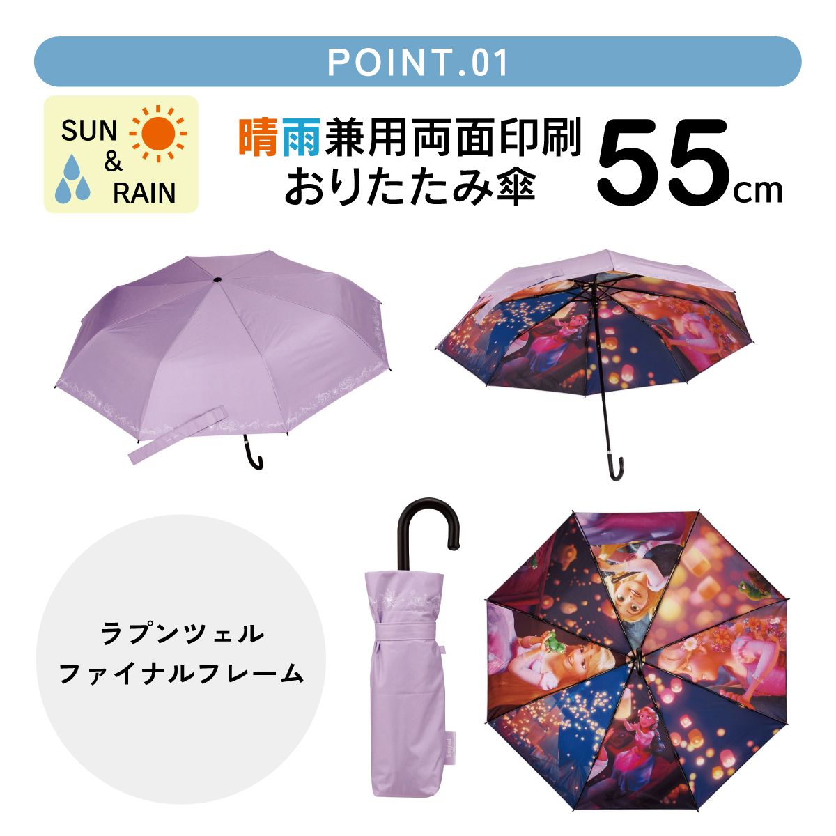【送料無料】スケーター 日傘 晴雨兼用 傘 UVカット 遮光 遮熱 両面印刷 折りたたみ 55cm skater UBOTBP55 塔の上の ラプンツェル ディズニー ファイナルフレーム【両面プリント 折りたたみ傘 手開き グラスファイバー】