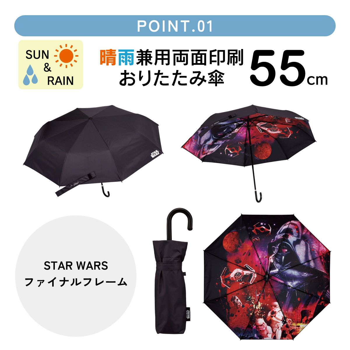 【送料無料】スケーター 日傘 晴雨兼用 傘 UVカット 遮光 遮熱 両面印刷 折りたたみ 55cm skater UBOTBP55 スターウォーズ STAR WARS SW ファイナルフレーム ディズニー 傘【両面プリント 折りたたみ傘 手開き グラスファイバー】