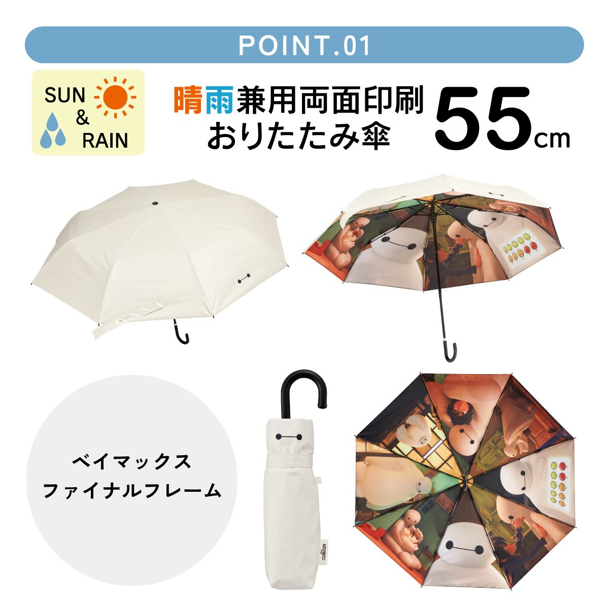 【送料無料】スケーター 日傘 晴雨兼用 傘 UVカット 遮光 遮熱 両面印刷 折りたたみ 55cm skater UBOTBP55 ベイマックス ディズニー Disney ファイナルフレーム【両面プリント 折りたたみ傘 手開き グラスファイバー】