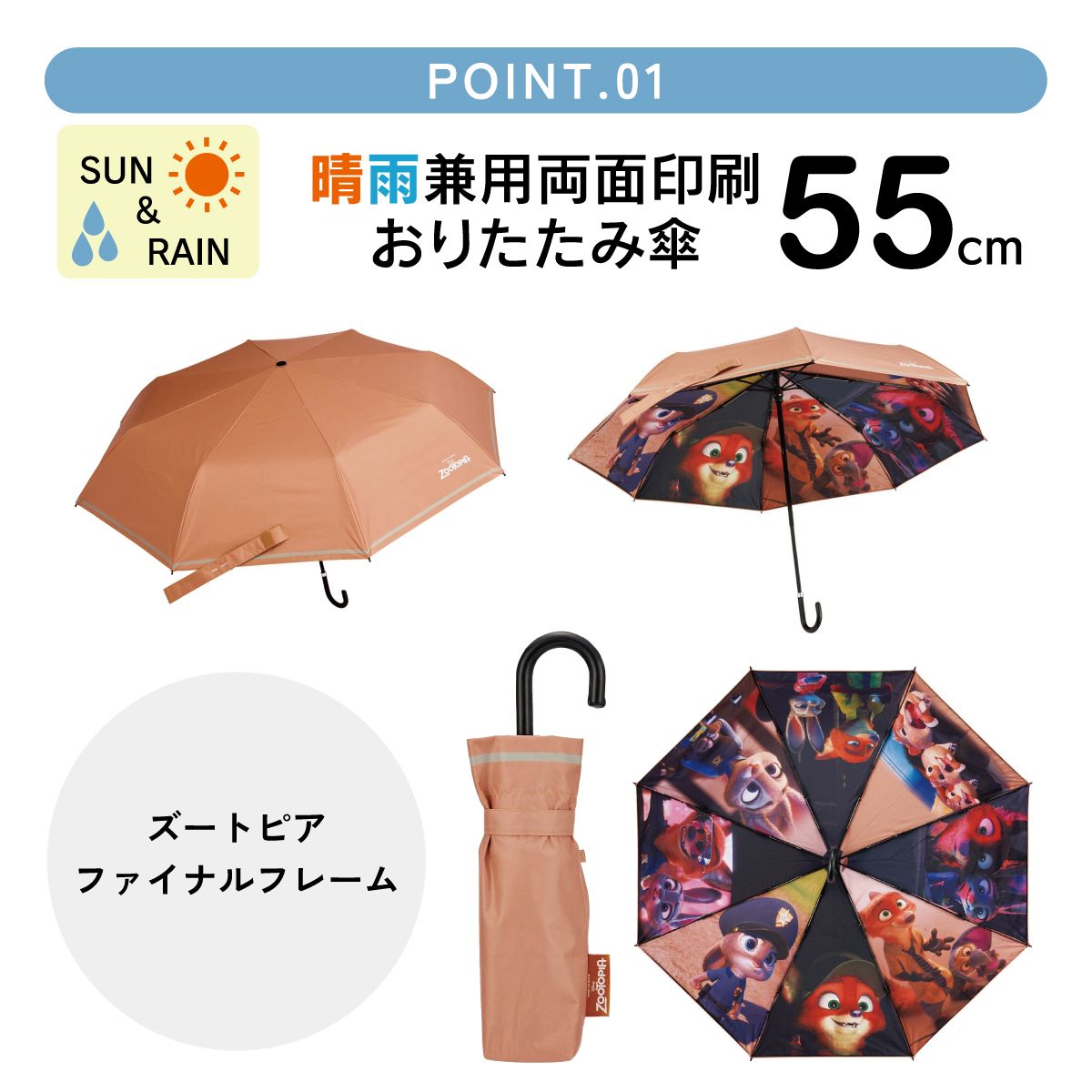 【送料無料】スケーター 日傘 晴雨兼用 傘 UVカット 遮光 遮熱 両面印刷 折りたたみ 55cm skater UBOTBP55 ズートピア ファイナルフレーム ニック ジュディ ディズニー【両面プリント 折りたたみ傘 手開き グラスファイバー】