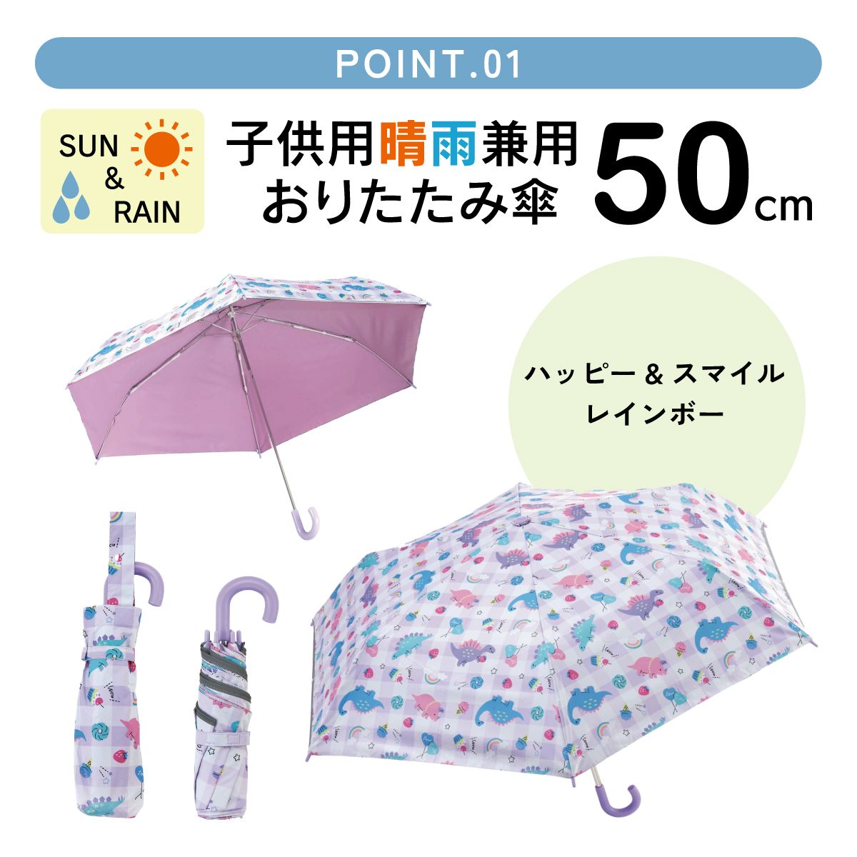 【送料無料】日傘 晴雨兼用傘 キッズ 傘 UVカット 軽量 遮熱 晴雨兼用 折りたたみ 晴雨 子供用 50cm スケーター UBOTSR1 ハッピー&スマイル 恐竜 ダイナソー 女の子 女子