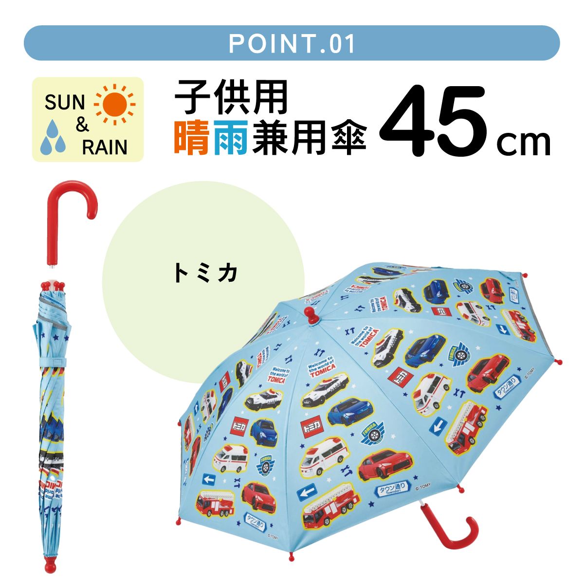 【送料無料】子供 傘 45cm 晴雨兼用 手開き 5歳 6歳 7歳 8歳 小学校 小学生 通学 おしゃれ かわいい スケーター UBSR1 トミカ 23年 tomica 車 くるま 男の子 男子 男児