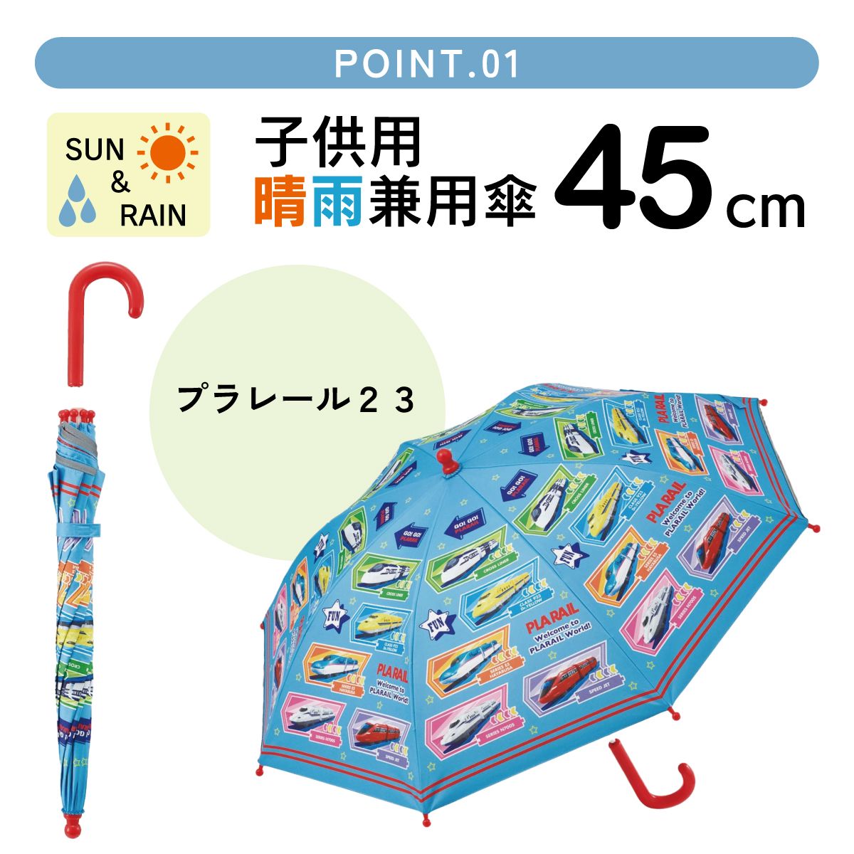 【送料無料】子供 日傘 45cm 晴雨兼用 手開き 5歳 6歳 7歳 8歳 小学校 小学生 通学 おしゃれ かわいい スケーター UBSR1 プラレール 23年 Plarail 電車 新幹線 男の子 男子