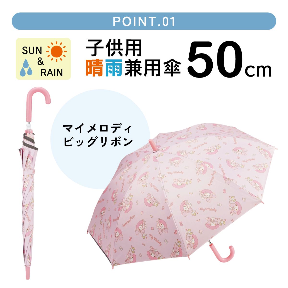 【送料無料】日傘 子供 傘 50cm 晴雨兼用 手開き 5歳 6歳 7歳 8歳 小学校 小学生 通学 おしゃれ skater スケーター UBSR2 マイメロディ マイメロ サンリオ 女の子 女子