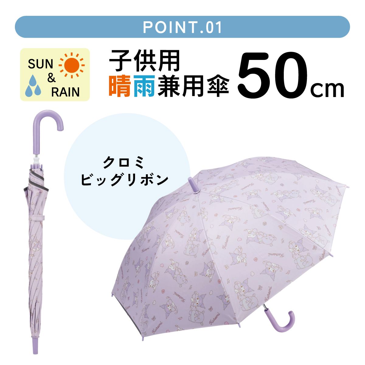 【送料無料】日傘 子供 傘 50cm 晴雨兼用 手開き 5歳 6歳 7歳 8歳 小学校 小学生 通学 おしゃれ skater スケーター UBSR2 クロミ クロミちゃん サンリオ 女の子 女子