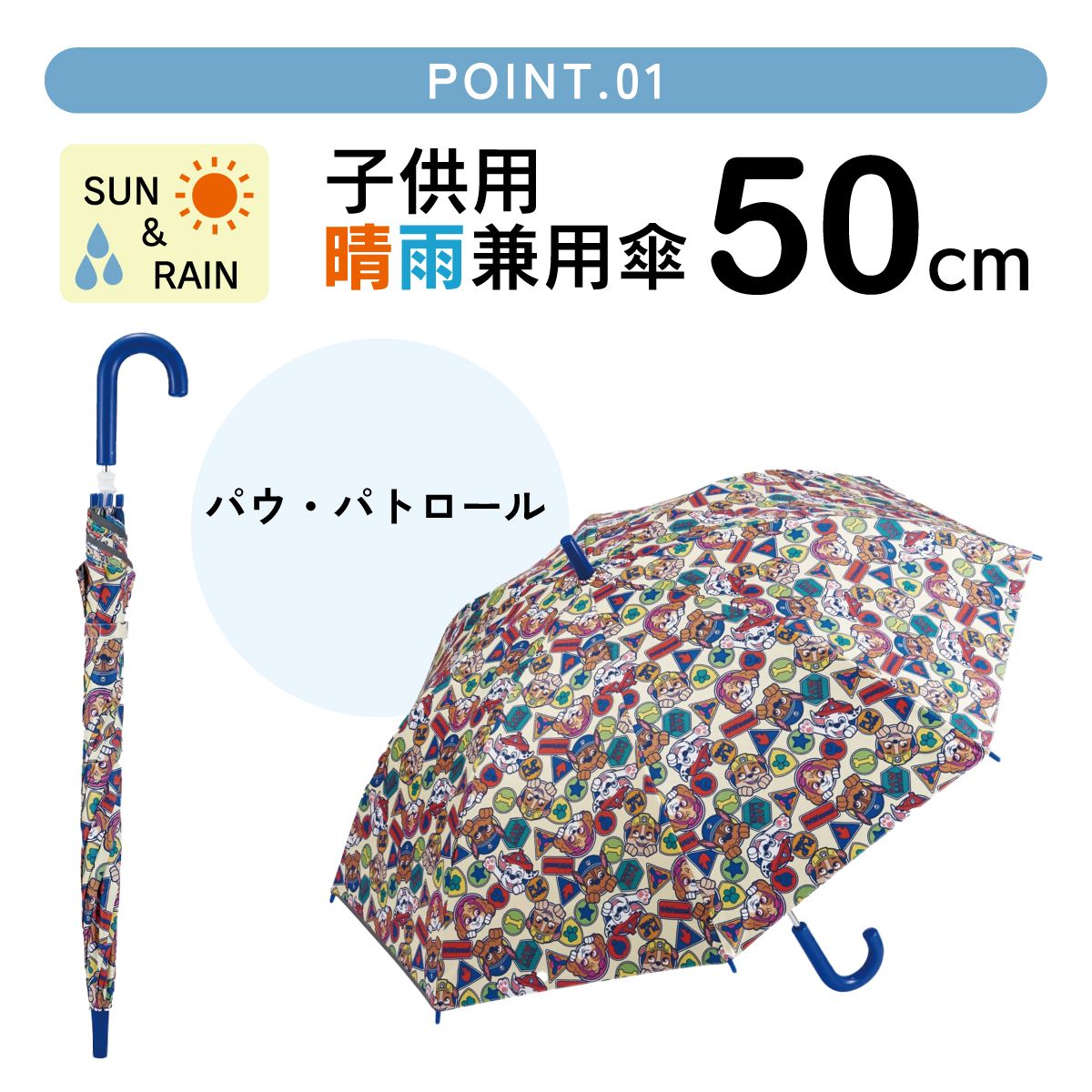 【送料無料】スケーター 日傘 子供 傘 50cm 晴雨兼用 手開き 5歳 6歳 7歳 8歳 小学校 小学生 通学 おしゃれ skater UBSR2 パウ パトロール パウパト 男の子 男子【子ども キッズ キャラクター 子供用 暑さ 対策 グッズ 誕生日】