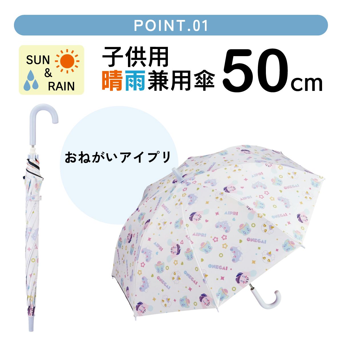 スケーター 日傘 子供 傘 50cm 晴雨兼用 手開き 5歳 6歳 7歳 8歳 小学校 小学生 通学 おしゃれ skater UBSR2 おねがいアイプリ アイプリ グッズ【子ども キッズ キャラクター 子供用 暑さ 対策 グッズ 誕生日】