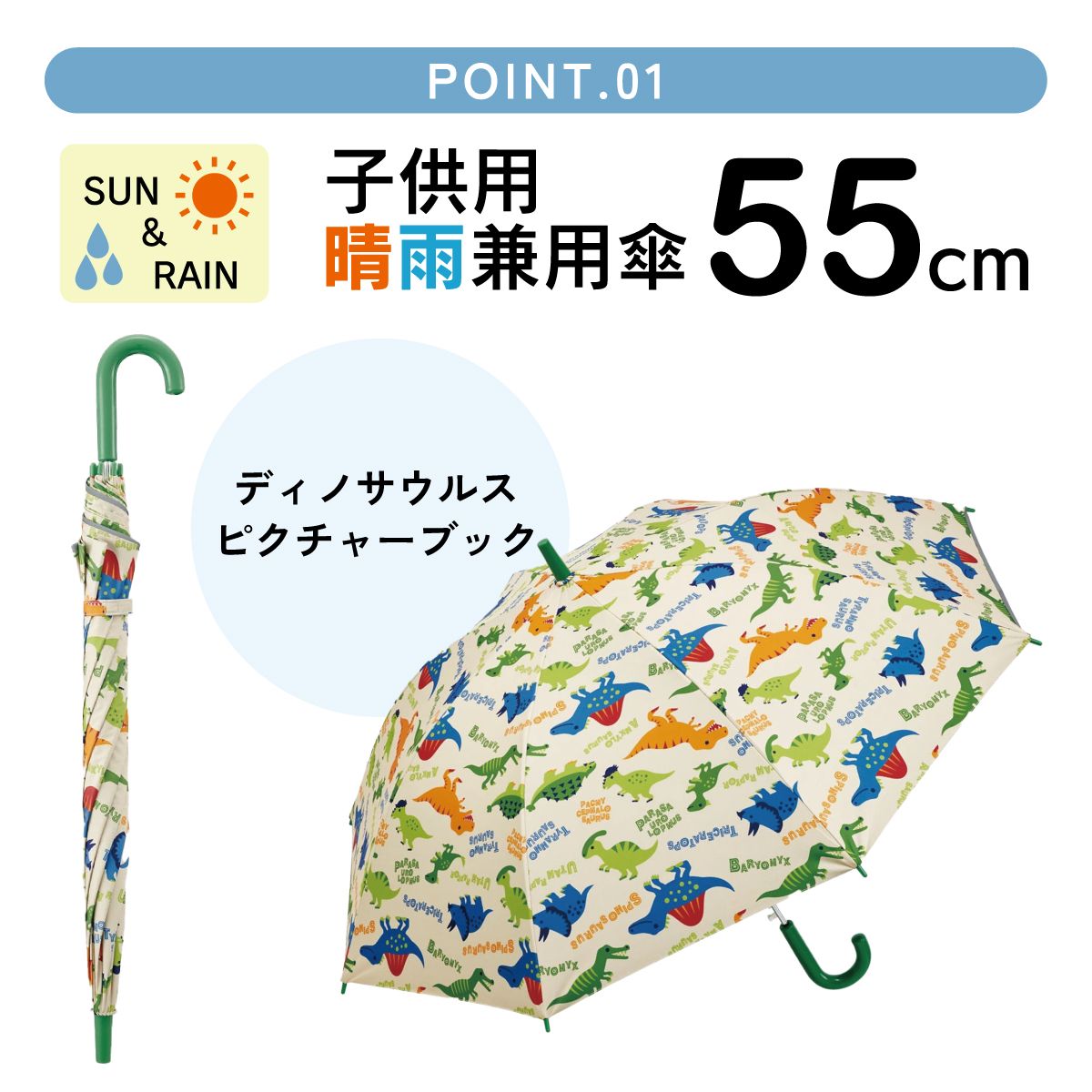 【送料無料】子供 傘 55cm 晴雨兼用 ジャンプ式 ジャンプ傘 8歳 9歳 10歳 小学校 小学生 通学 スケーター UBSR3 ディノサウルス 恐竜 ダイナソー 男の子 男子