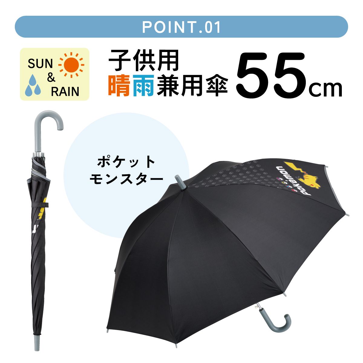 【送料無料】子供 傘 55cm 晴雨兼用 ジャンプ式 ジャンプ傘 8歳 9歳 10歳 小学校 小学生 通学 skater スケーター UBSR3 ポケットモンスター ポケモン ピカチュウ 男の子