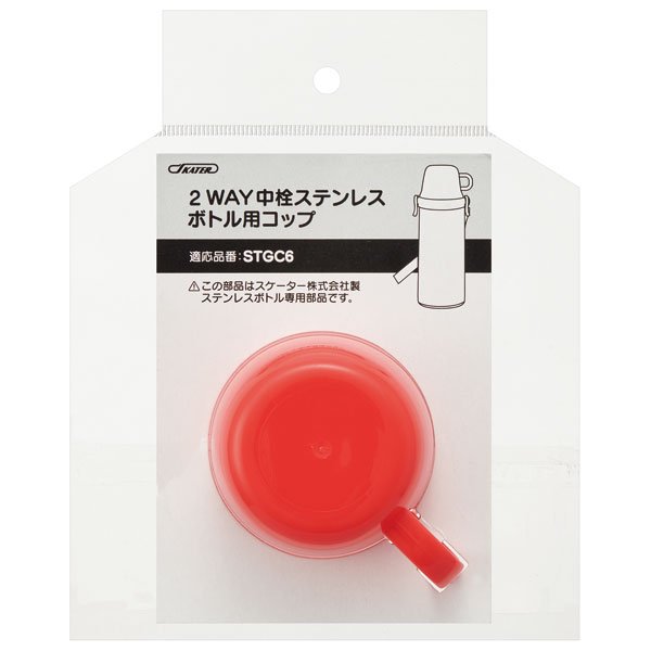 STGC6用 コップ　赤　2WAYステンレスボトル用 レッド P-STGC6-C スケーター【通常２～４営業日で出荷】