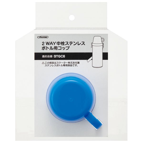 STGC6用 コップ　青　2WAYステンレスボトル用 ブルー P-STGC6-C スケーター【通常２～４営業日で出荷】