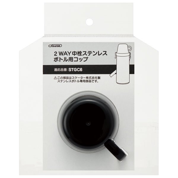 STGC6用 コップ　黒　2WAYステンレスボトル用 ブラック P-STGC6-C スケーター【通常２～４営業日で出荷】