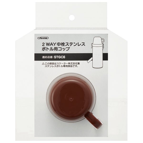 STGC6用 コップ 茶色 2WAYステンレスボトル用 ブラウン P-STGC6-C スケーター【通常2~4営業日で出荷】