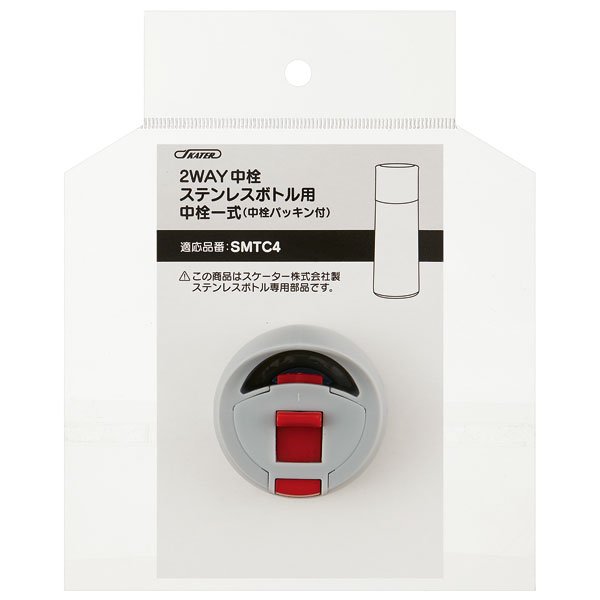 SMTC4用 中栓一式 軽量2WAY中栓ステンレスボトル用 P-SMTC4-NS/346194 パーツ 【通常2~4営業日で出荷】