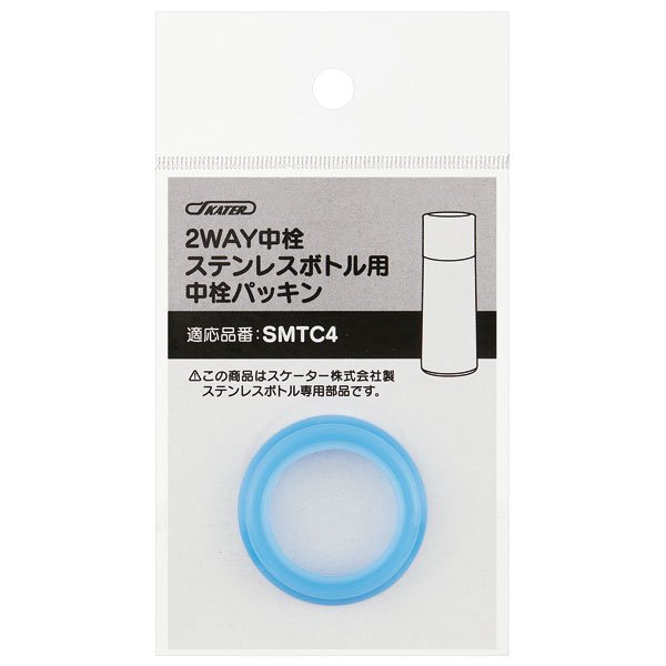 メール便対応 SMTC4用 中栓パッキン 軽量2WAY中栓ステンレスボトル用 P-SMTC4-PS/346217 パーツ 【通常2~4営業日で出荷】