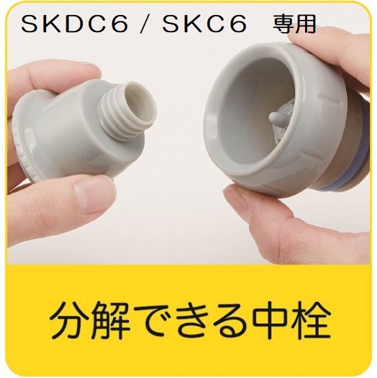 SKC6 SKDC6用 中栓一式 P-SKDC6-NS スケーター【軽量コンパクト2WAYステンレスボトル用 部品 パーツ 替え 予備 スペア】 【通常2~4営業日で出荷】
