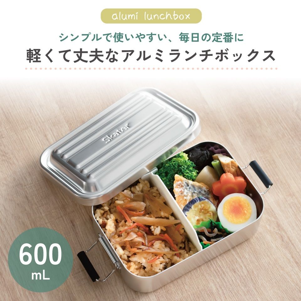 【送料無料】スケーター アルミ 弁当箱 容量 600ml 1段 ロック式 大人 子供 ふわっと盛れる ドーム型 小さめ AFT6B skater シルバー