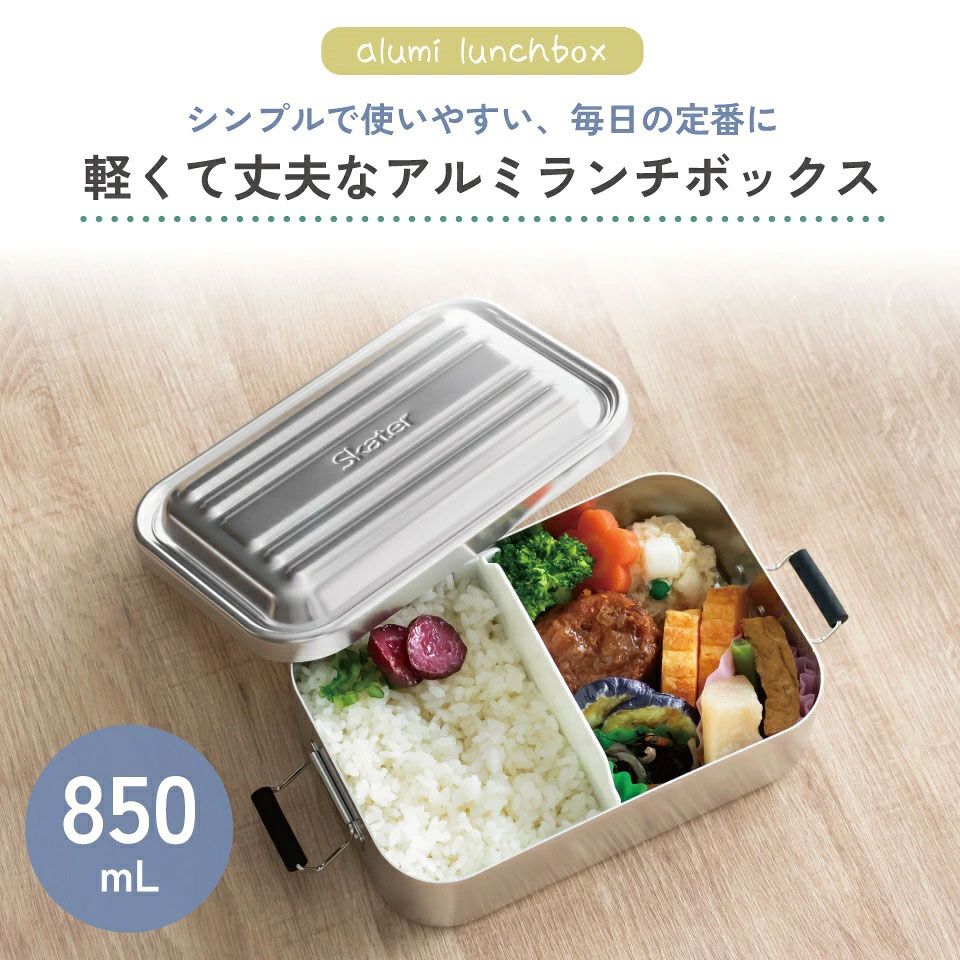 【送料無料】スケーター アルミ 弁当箱 容量 850ml 1段 ロック式 大人 中学生 高校生 ふわっと盛れる 大きめ AFT8B skater シルバー